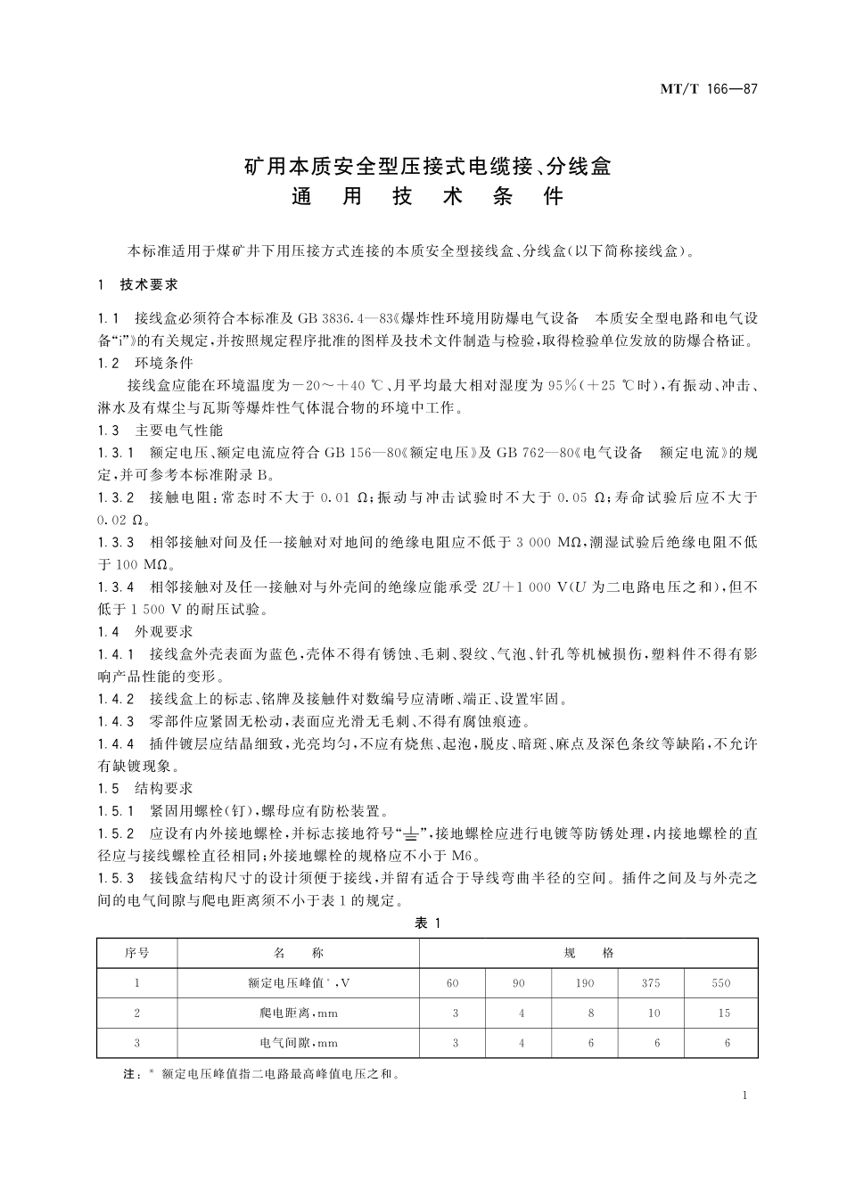 MTT 166—87 矿用本质安全型压接式电缆接、分线盒通用技术条件.pdf_第3页