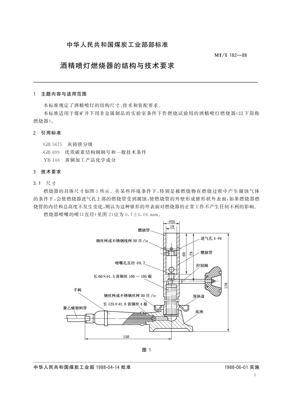 MTT 182—88 酒精喷灯燃烧器的结构与技术要求.pdf_第3页