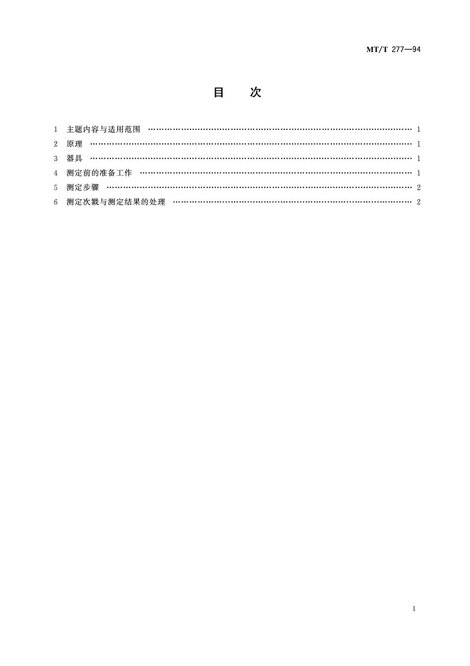 MTT 277—94 矿井空气中有害气体 硫化氢测定方法（检测管法）.pdf_第2页