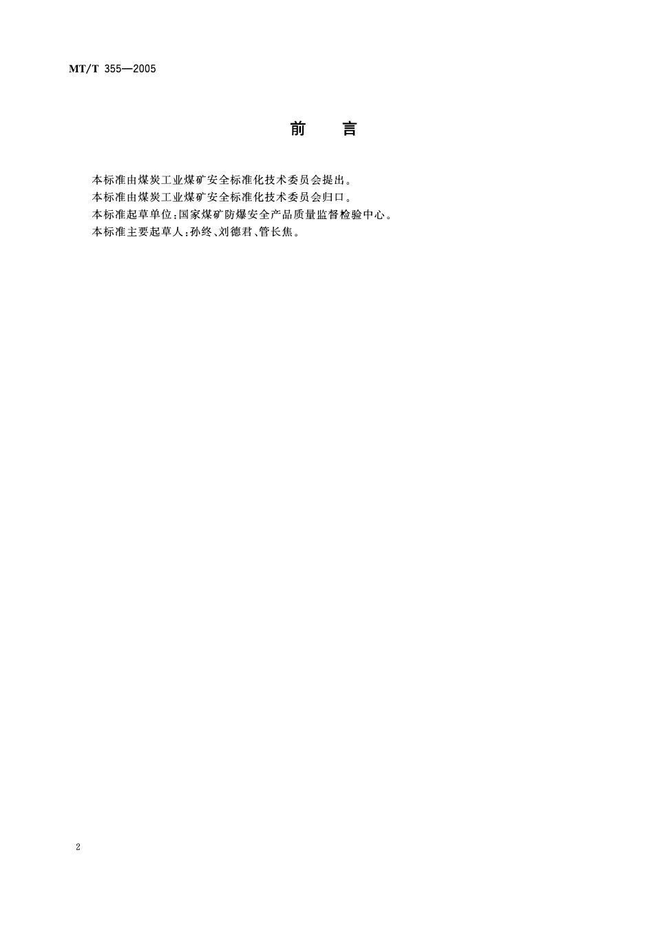 MTT 355一2005 矿用防坠器技术条件.pdf_第3页