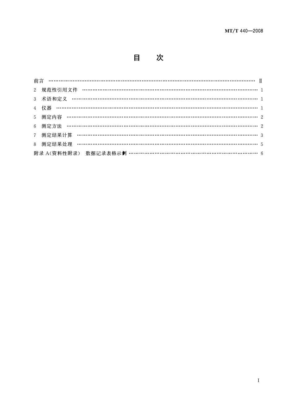 MTT 440—2008 矿井通风阻力测定方法.pdf_第2页