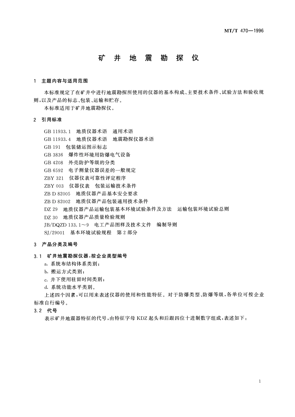 MTT 470 —1996 矿井地震勘探仪.pdf_第3页