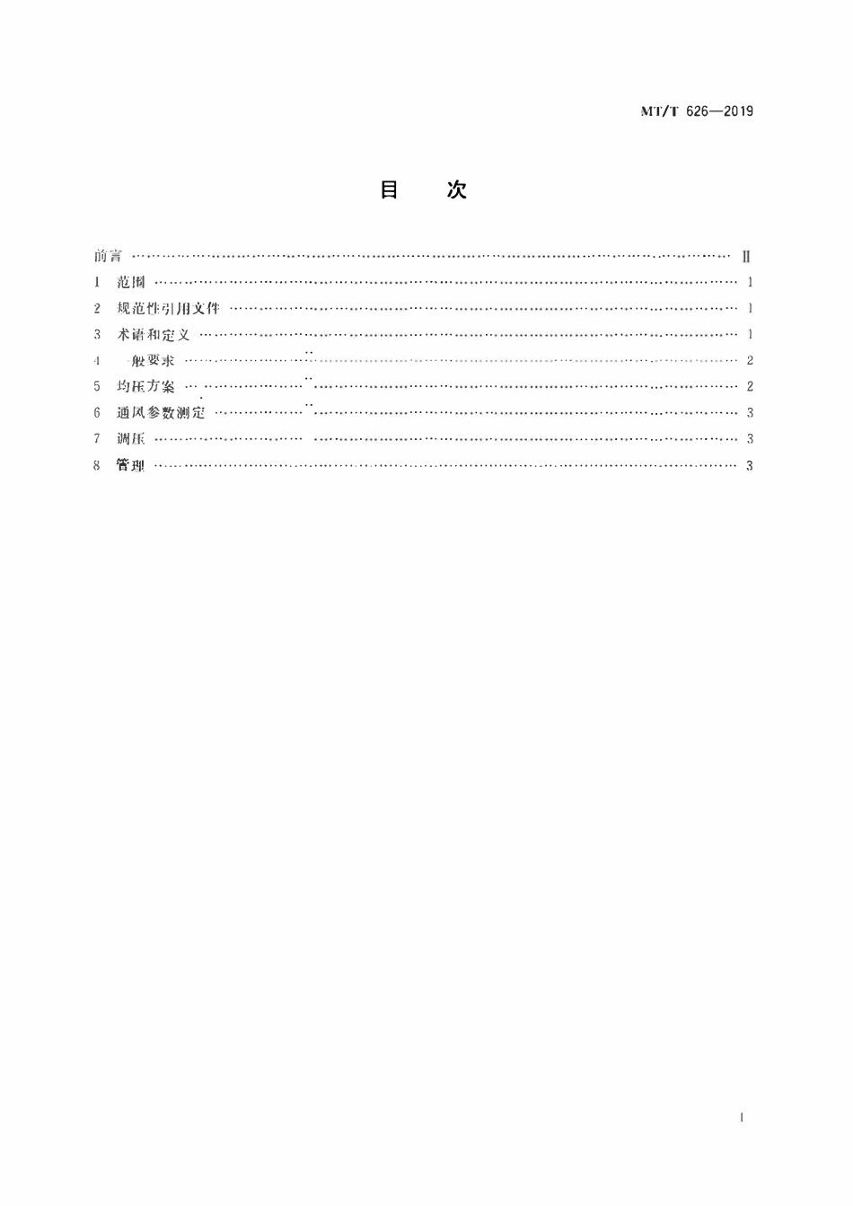 MTT 626—2019 矿井均压防灭火技术规范.pdf_第2页