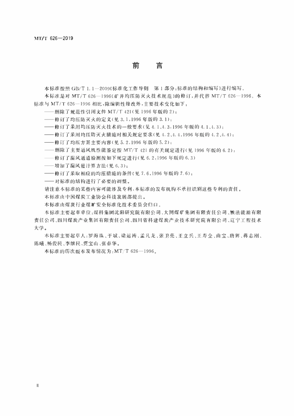 MTT 626—2019 矿井均压防灭火技术规范.pdf_第3页