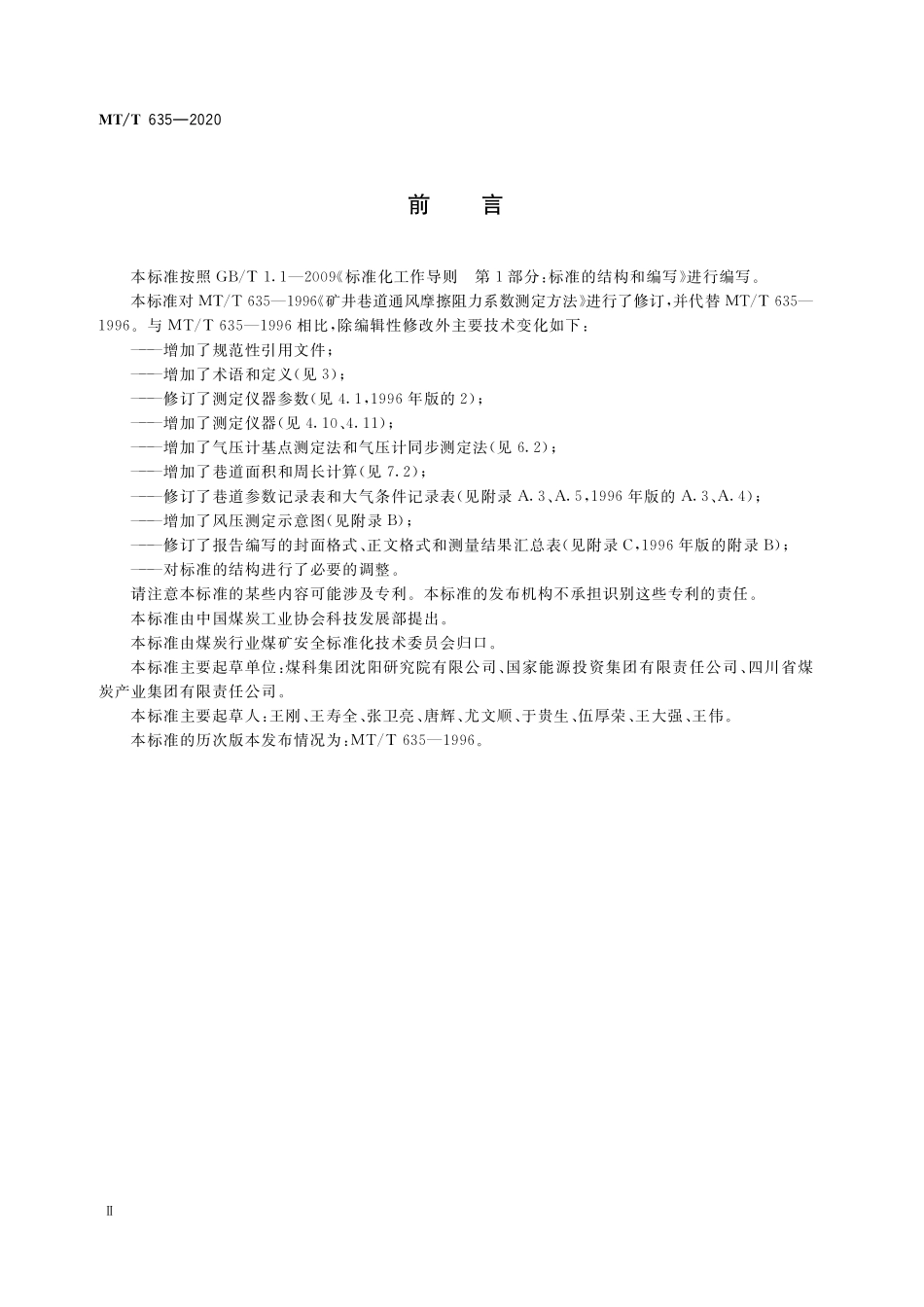 MTT 635-2020 矿井巷道通风摩擦阻力系数测定方法.pdf_第3页