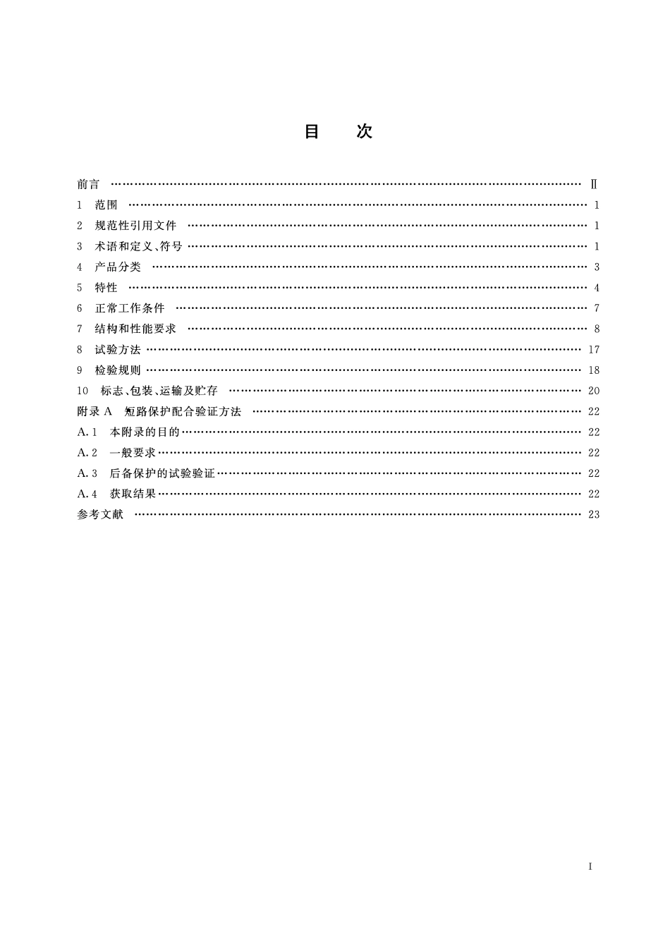 MTT 871—2011 矿用防爆低压交流真空馈电开关.pdf_第2页