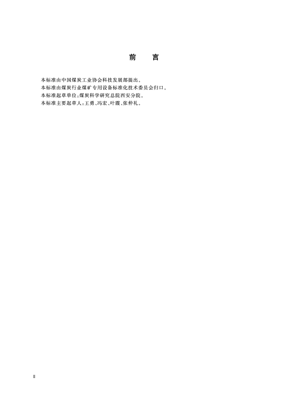 MTT 976一2006 矿用防爆明渠流量仪技术条件.pdf_第3页