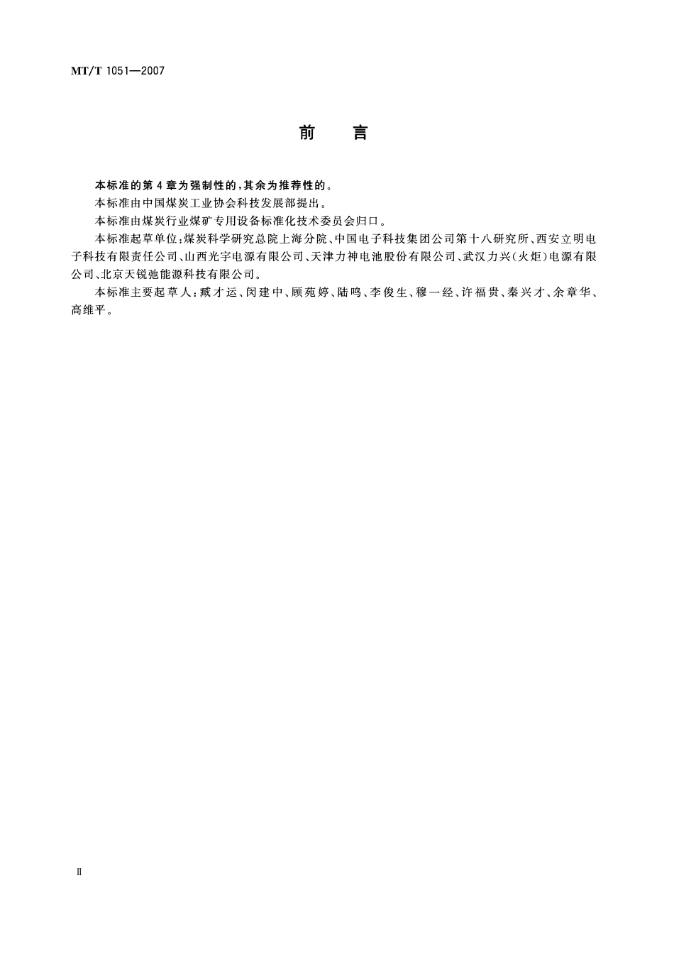MTT 1051—2007 矿灯用锂离子蓄电池.pdf_第3页