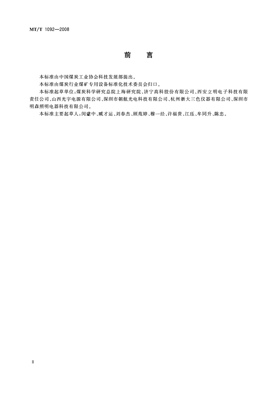 MTT 1092—2008 矿灯用LED及LED光源组技术条件.pdf_第3页