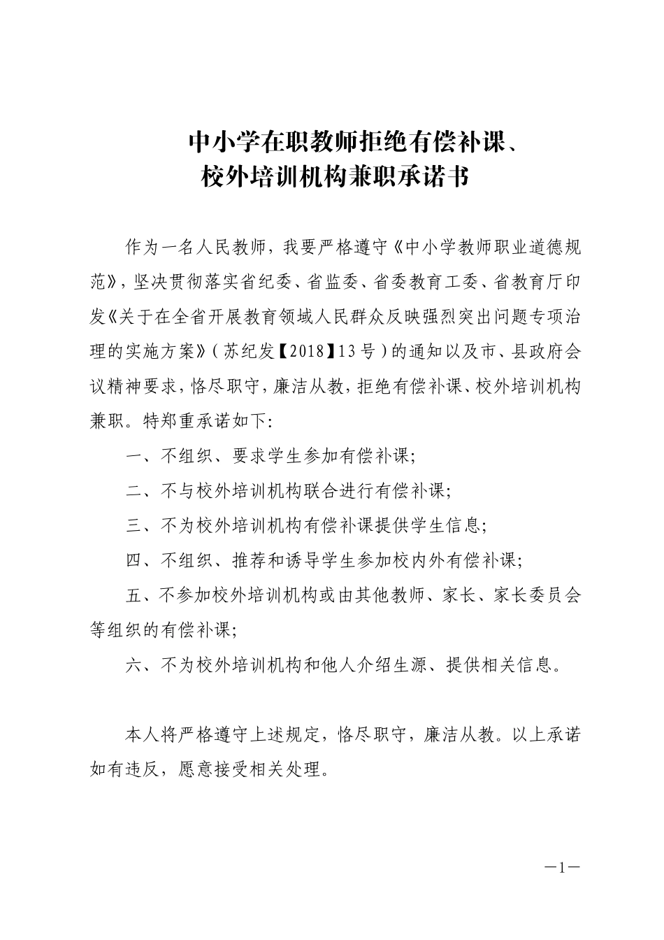 学校、教师兼职及有偿补课承诺书.doc_第1页