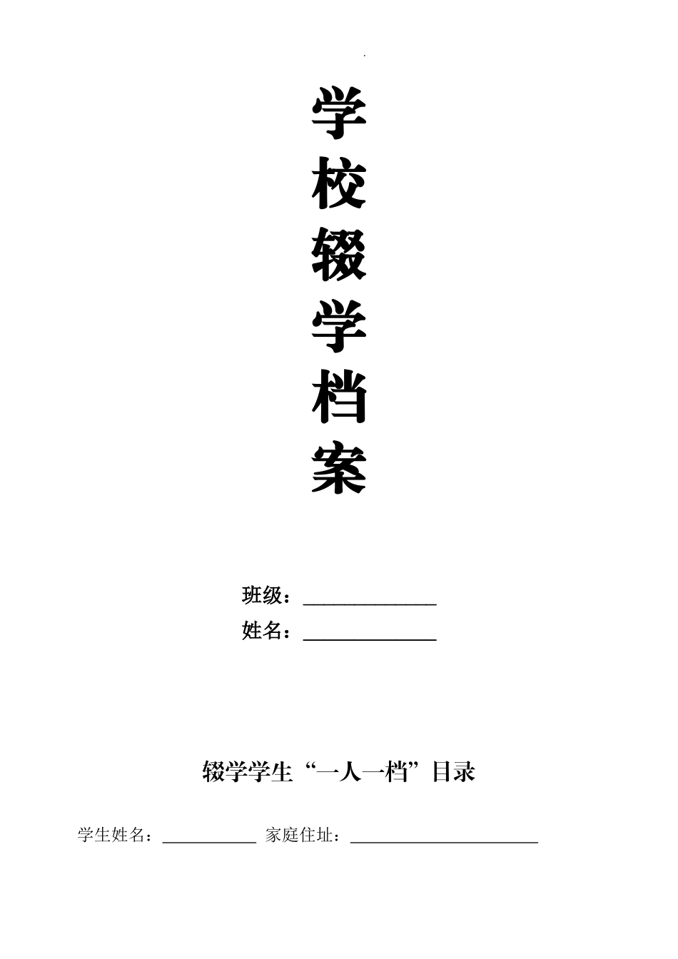学校“劝返复学一人一档”资料台账.doc_第1页