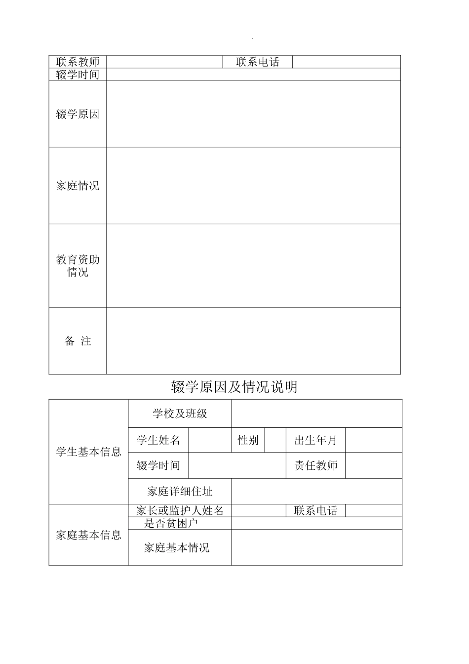 学校“劝返复学一人一档”资料台账.doc_第3页