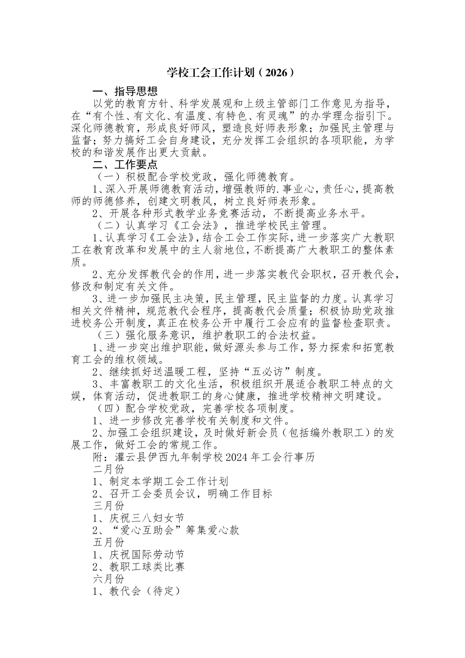 学校2026工会工作计划.doc_第1页