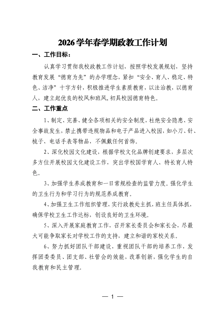学校2026年春学期政教工作计划.doc_第1页
