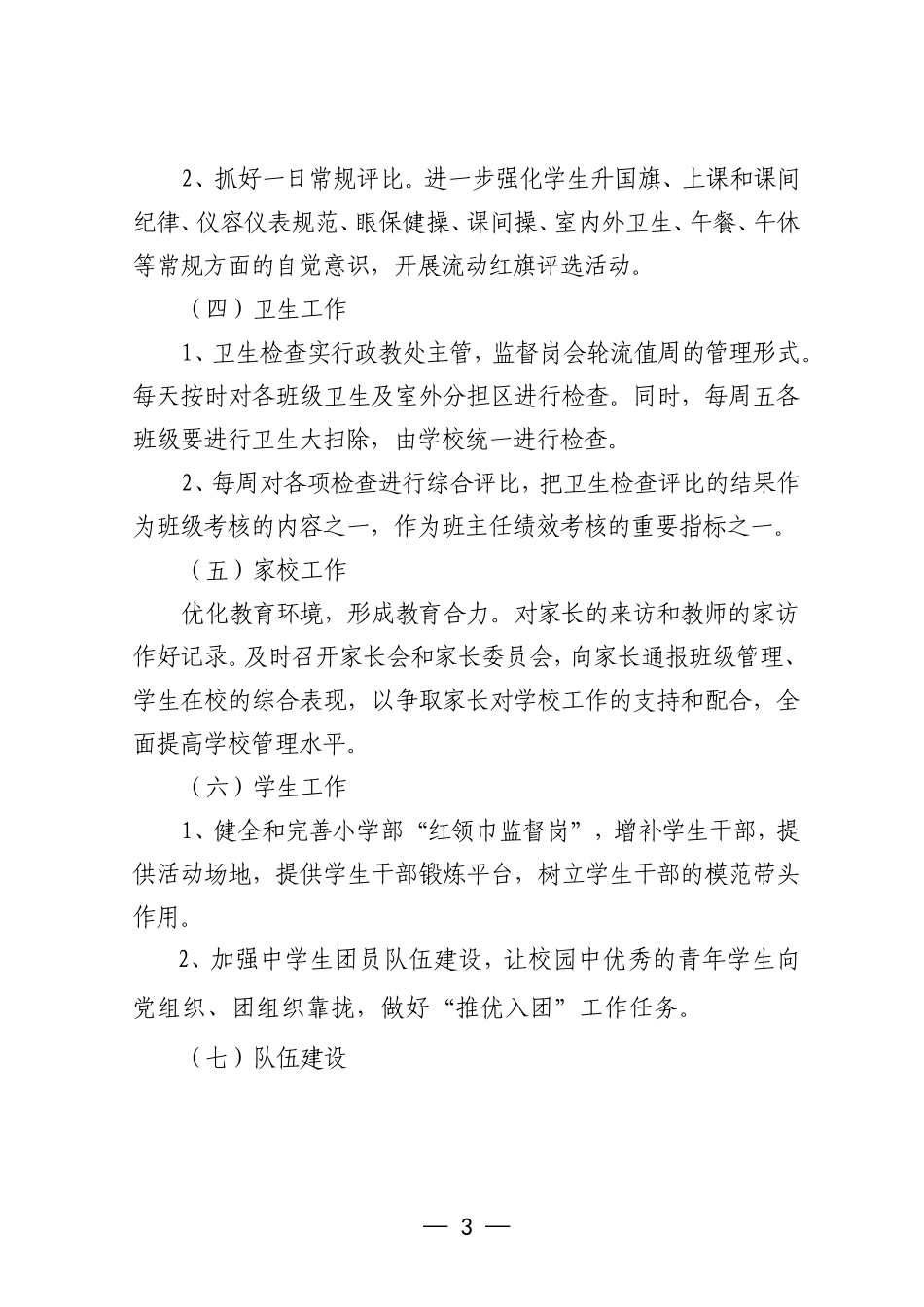 学校2026年春学期政教工作计划.doc_第3页