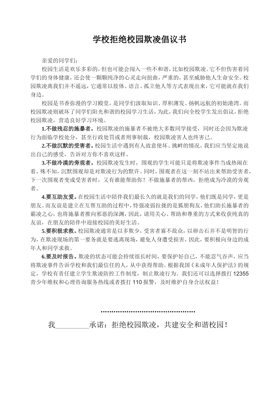 学校f防欺凌倡议书.doc_第1页
