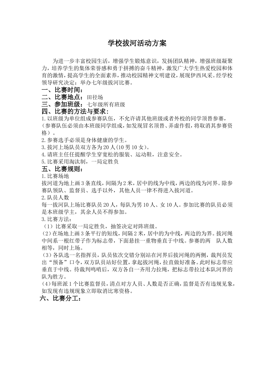 学校拔河活动方案.doc_第1页