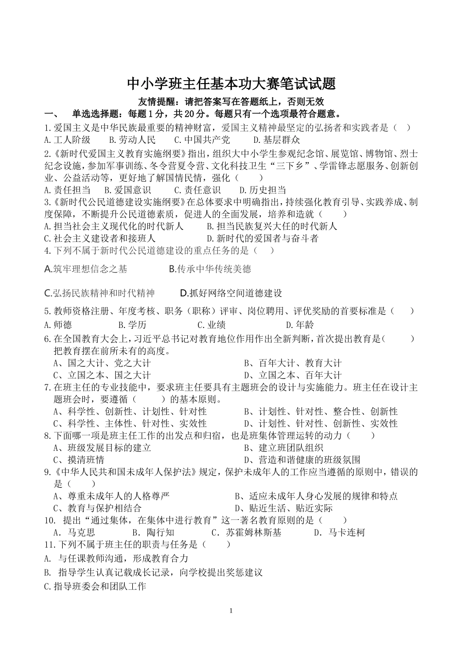 学校班主任基本功大赛笔试试题.doc_第1页