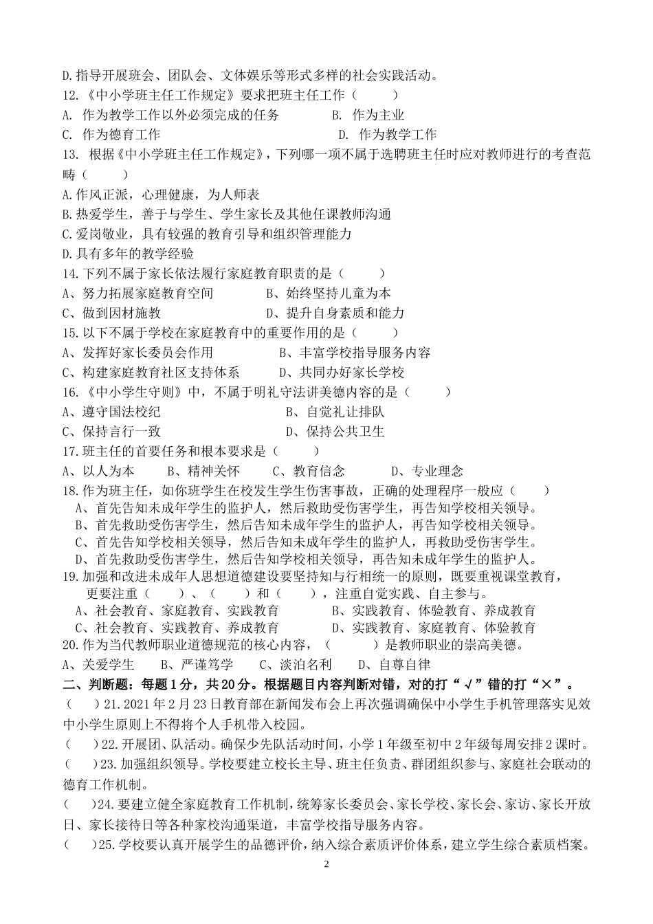 学校班主任基本功大赛笔试试题.doc_第2页