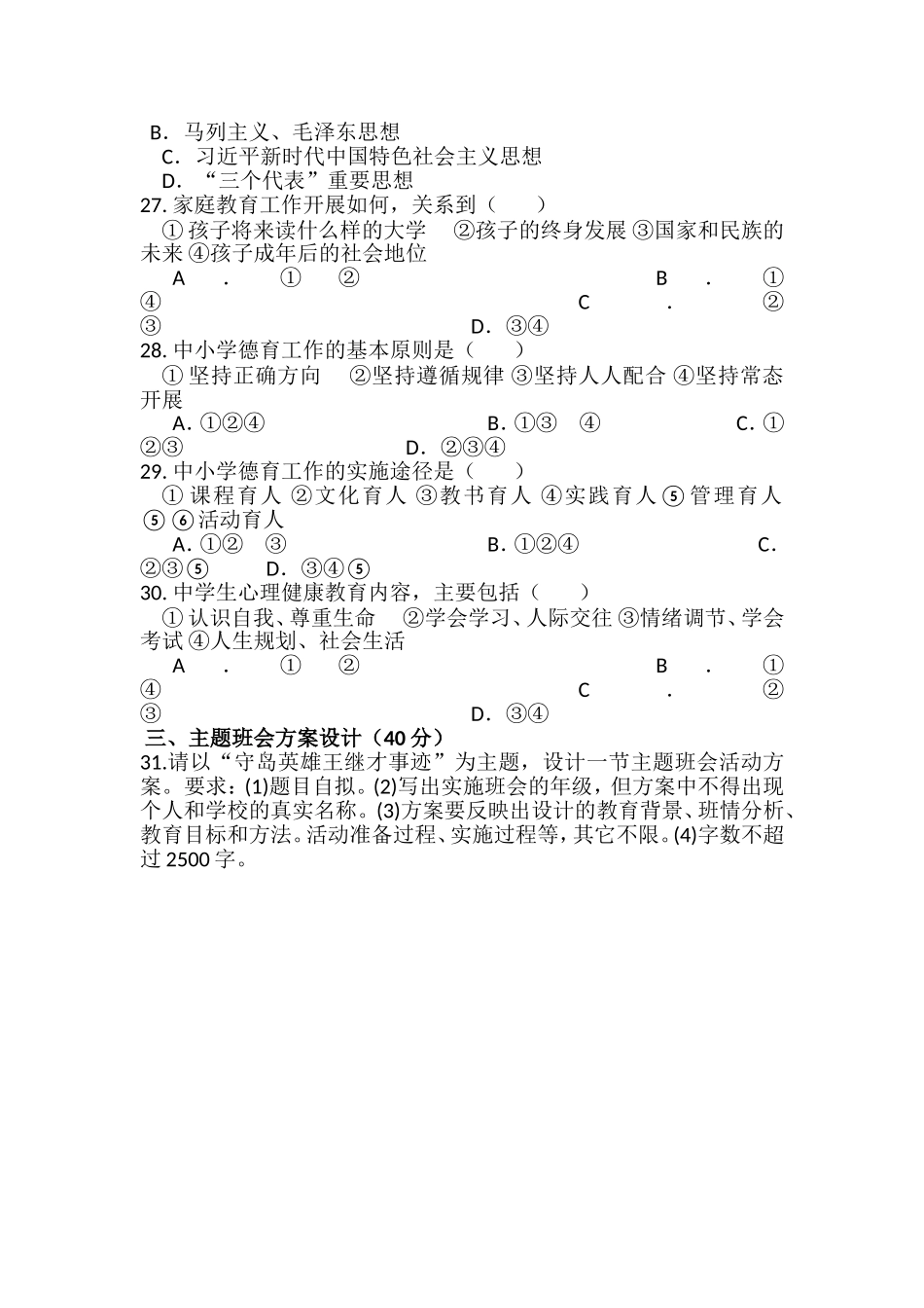 学校班主任基本功大赛试题笔试题.doc_第3页