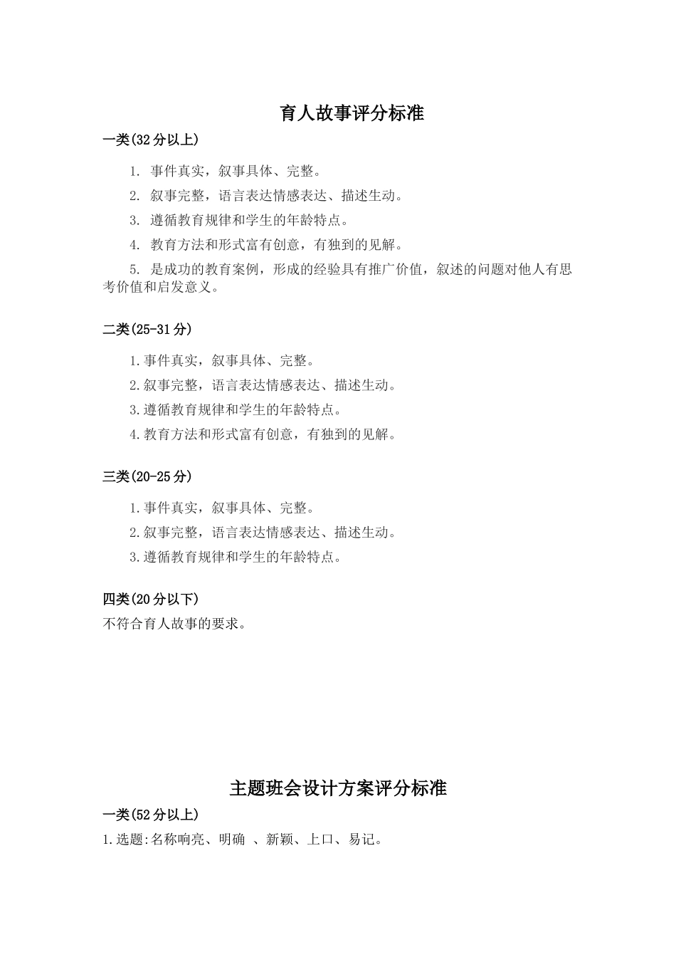 学校班主任基本功评分标准.doc_第1页