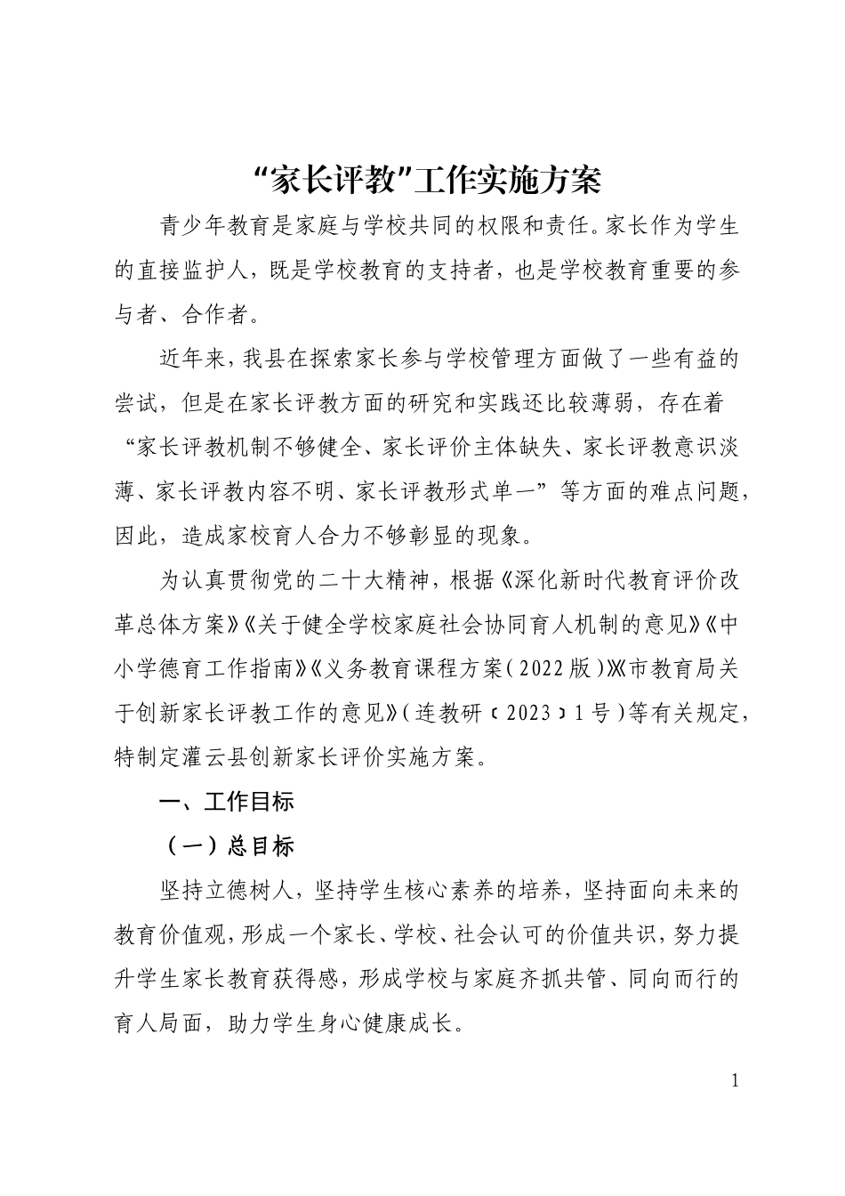 学校创新家长评教工作实施方案.doc_第1页