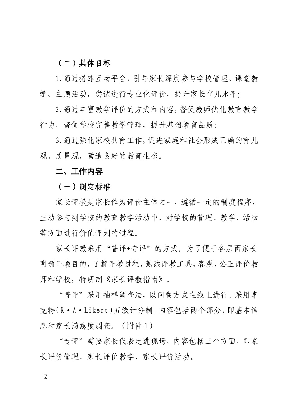 学校创新家长评教工作实施方案.doc_第2页