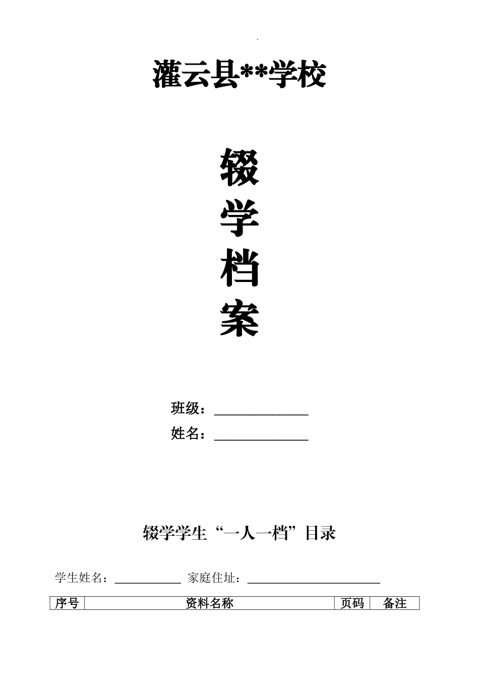 学校辍学学生“劝返复学一人一档”台账.doc_第1页