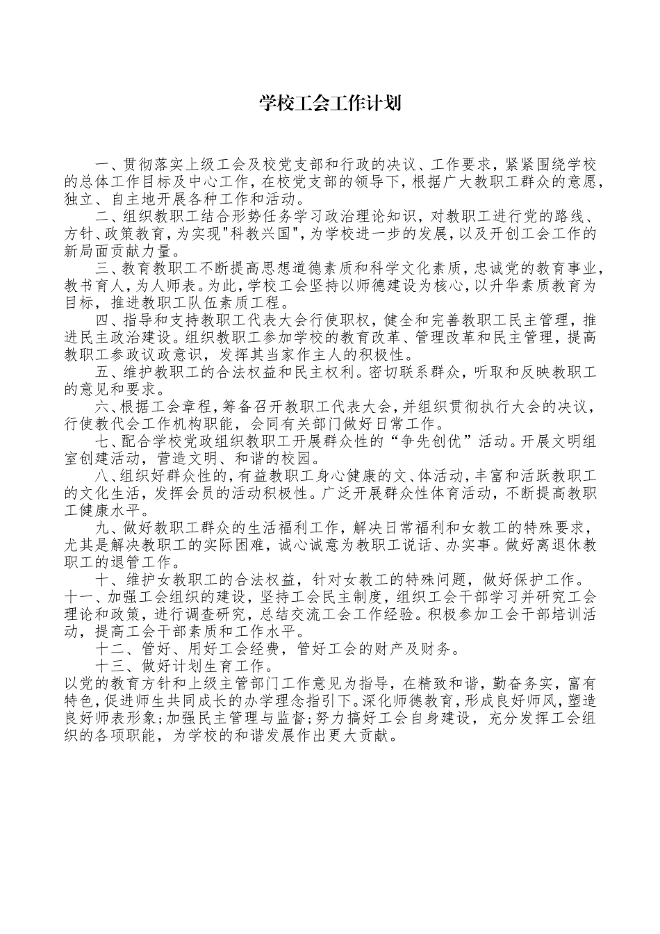 学校工会工作计划.doc_第1页