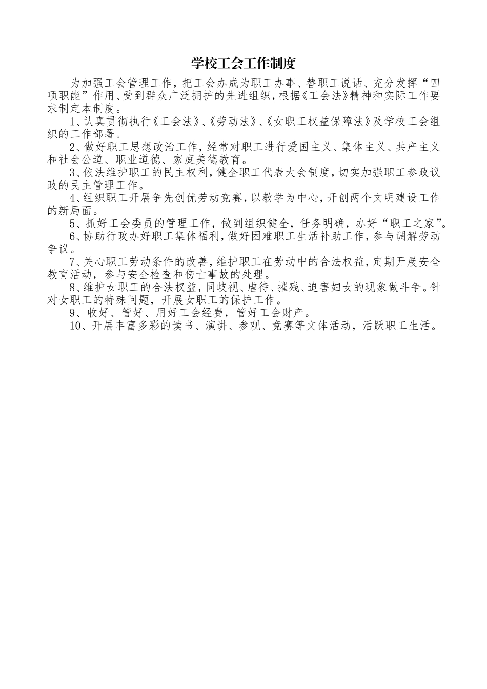 学校工会工作制度.doc_第1页