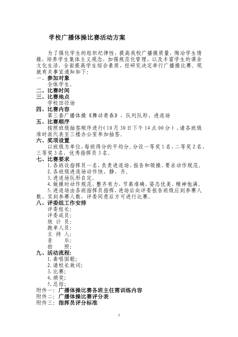学校广播操比赛活动方案.doc_第1页