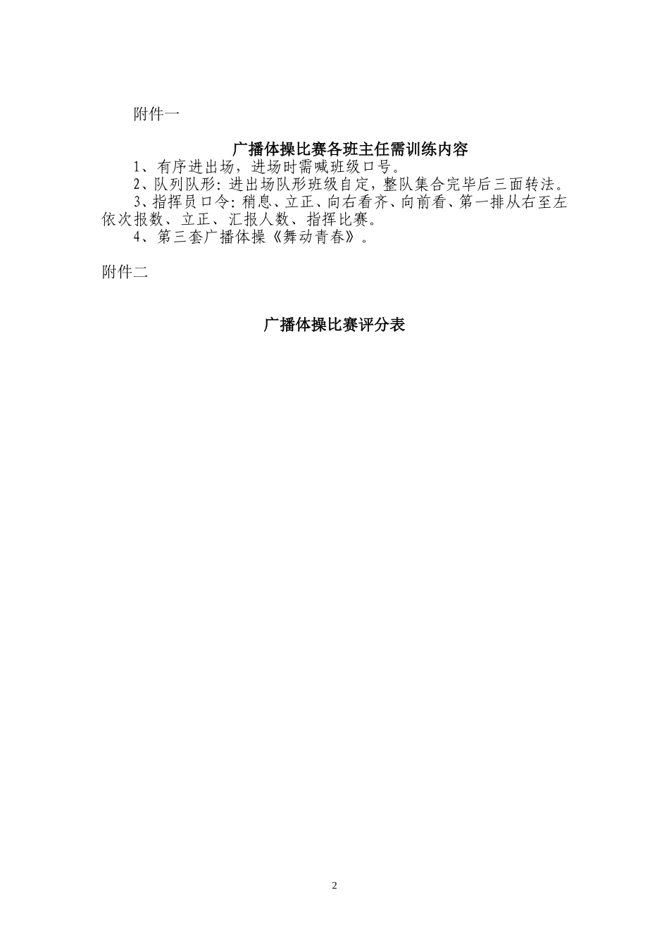 学校广播操比赛活动方案.doc_第2页
