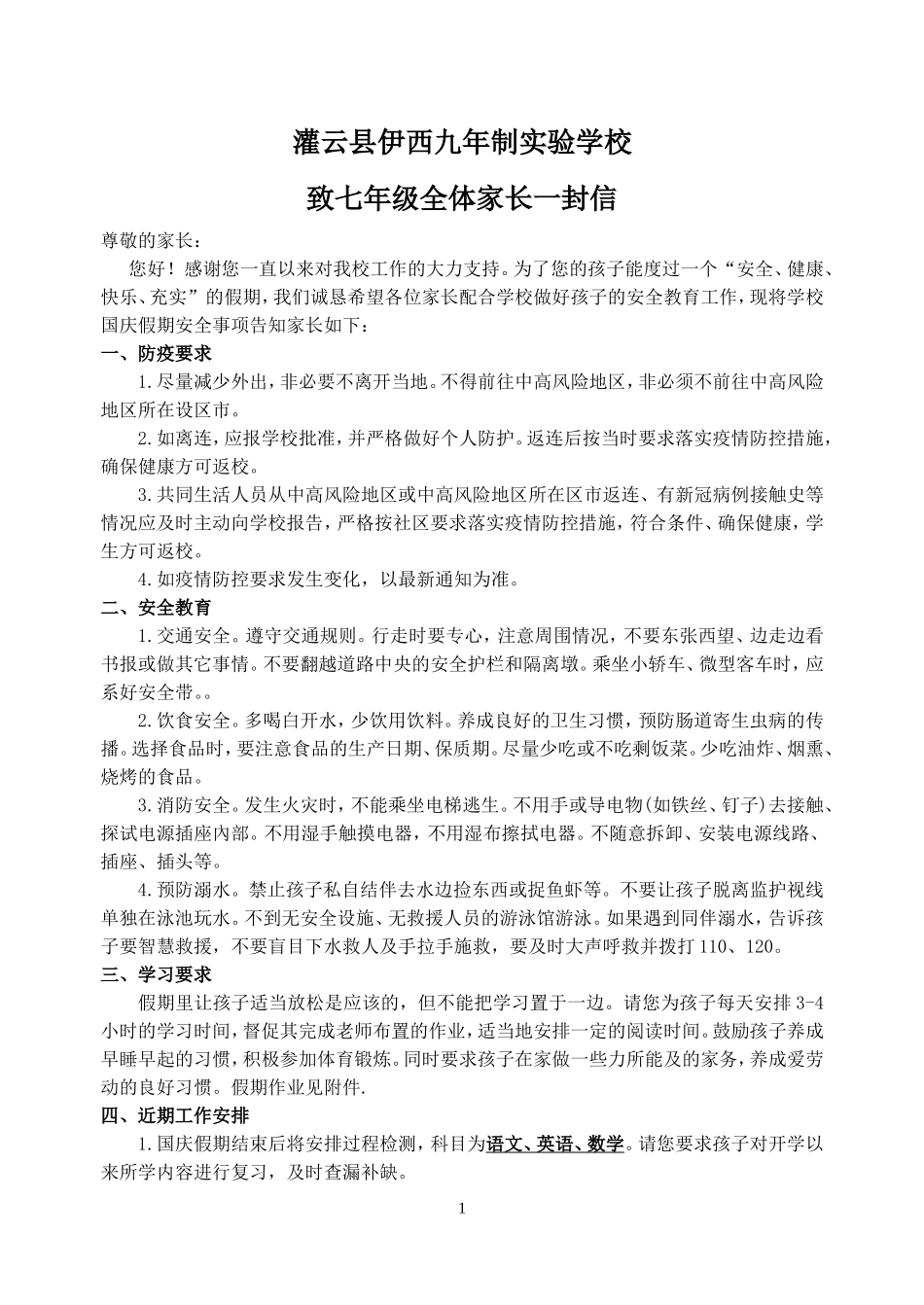 学校国庆假期致家长一封信.doc_第1页
