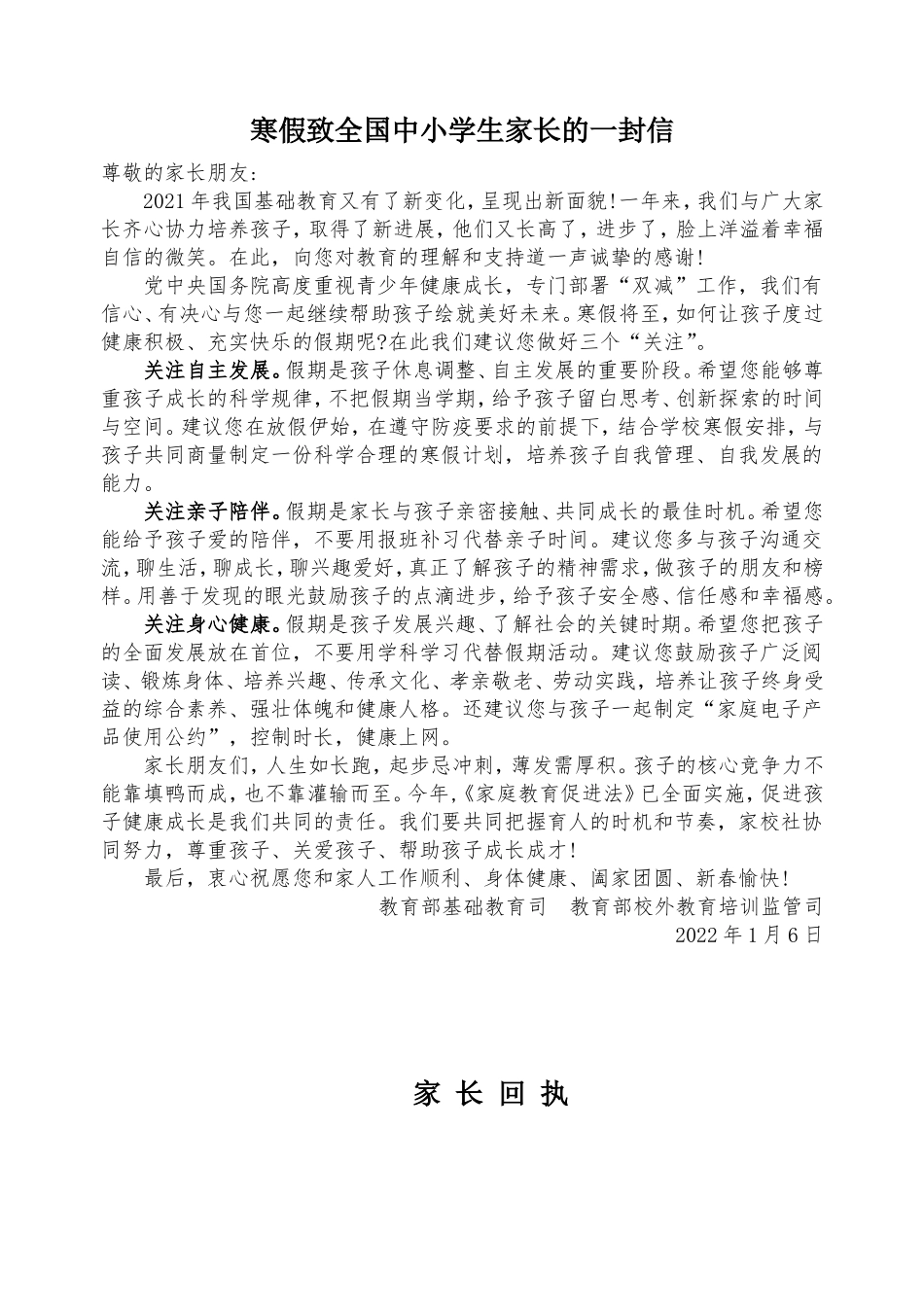 学校寒假致全国中小学生家长的一封信.doc_第1页