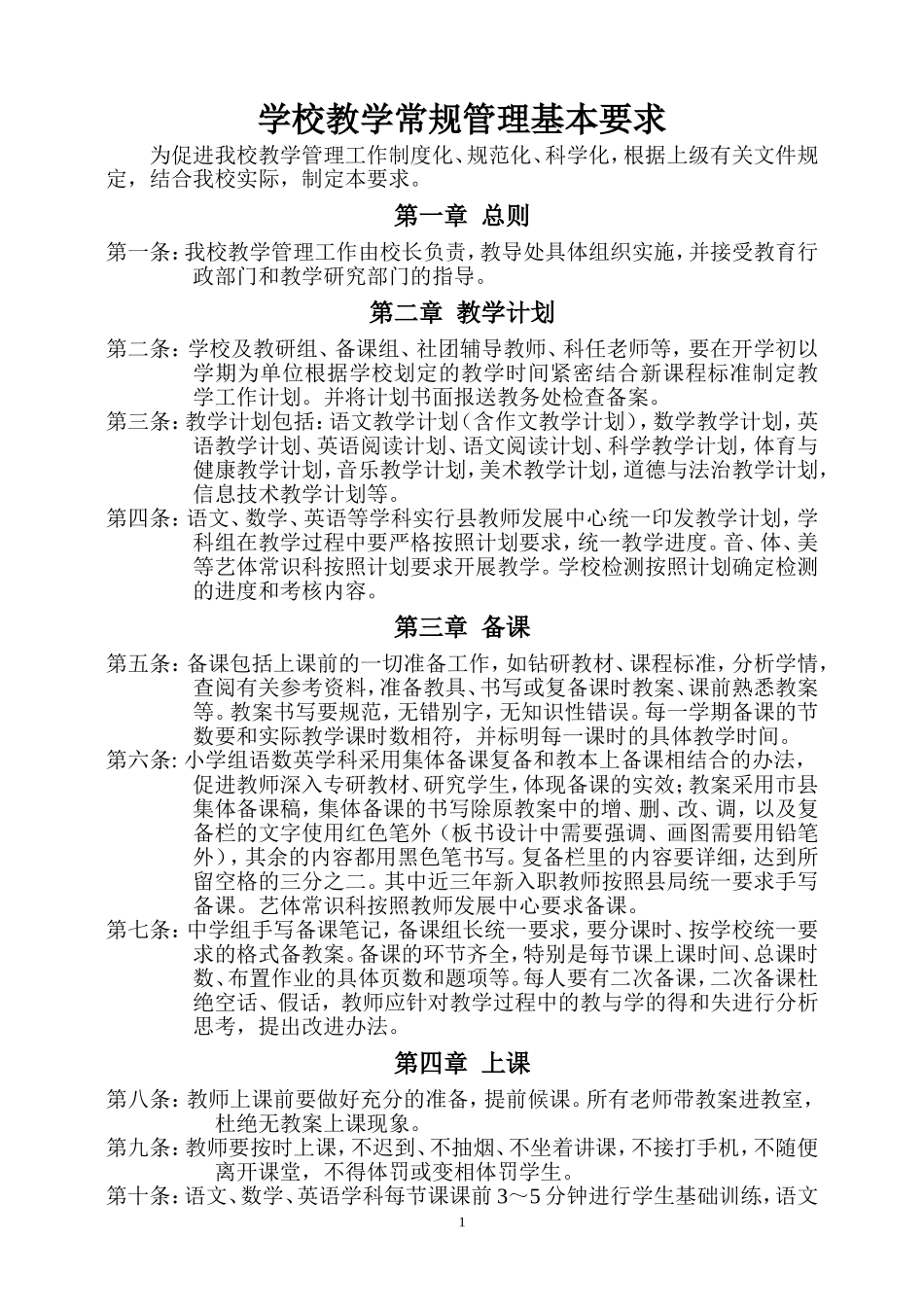 学校教学常规管理基本要求.doc_第1页