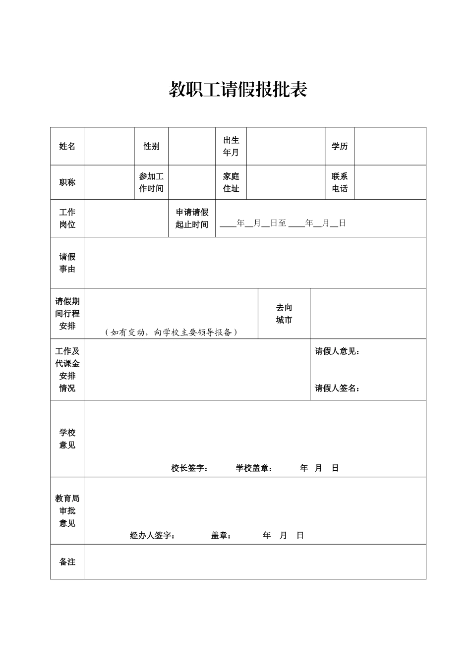 学校教职工请假报批表.doc_第1页