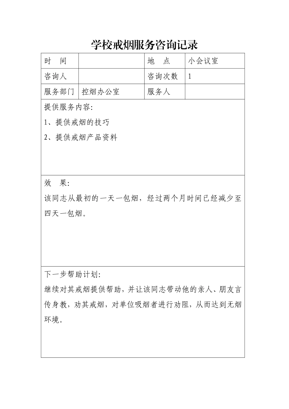 学校戒烟服务咨询记录.doc_第1页