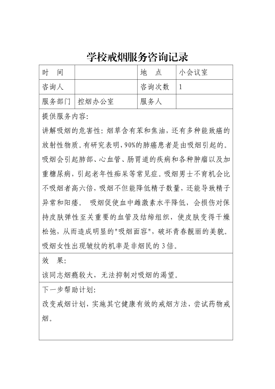 学校戒烟服务咨询记录.doc_第2页