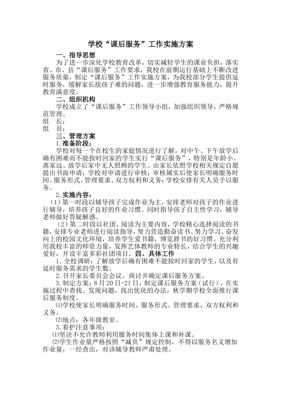 学校课后服务工作实施方案.doc_第1页