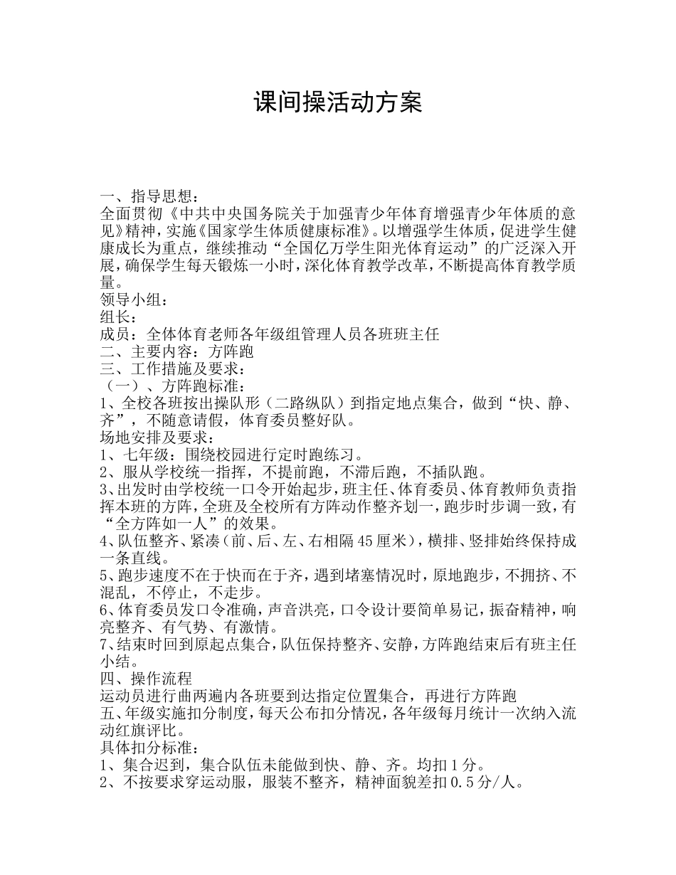 学校课间操方案.doc_第1页