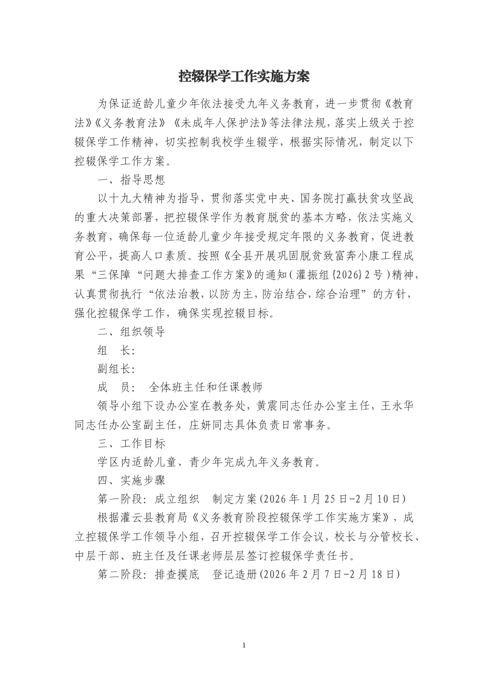 学校控辍保学工作实施方案.doc_第1页