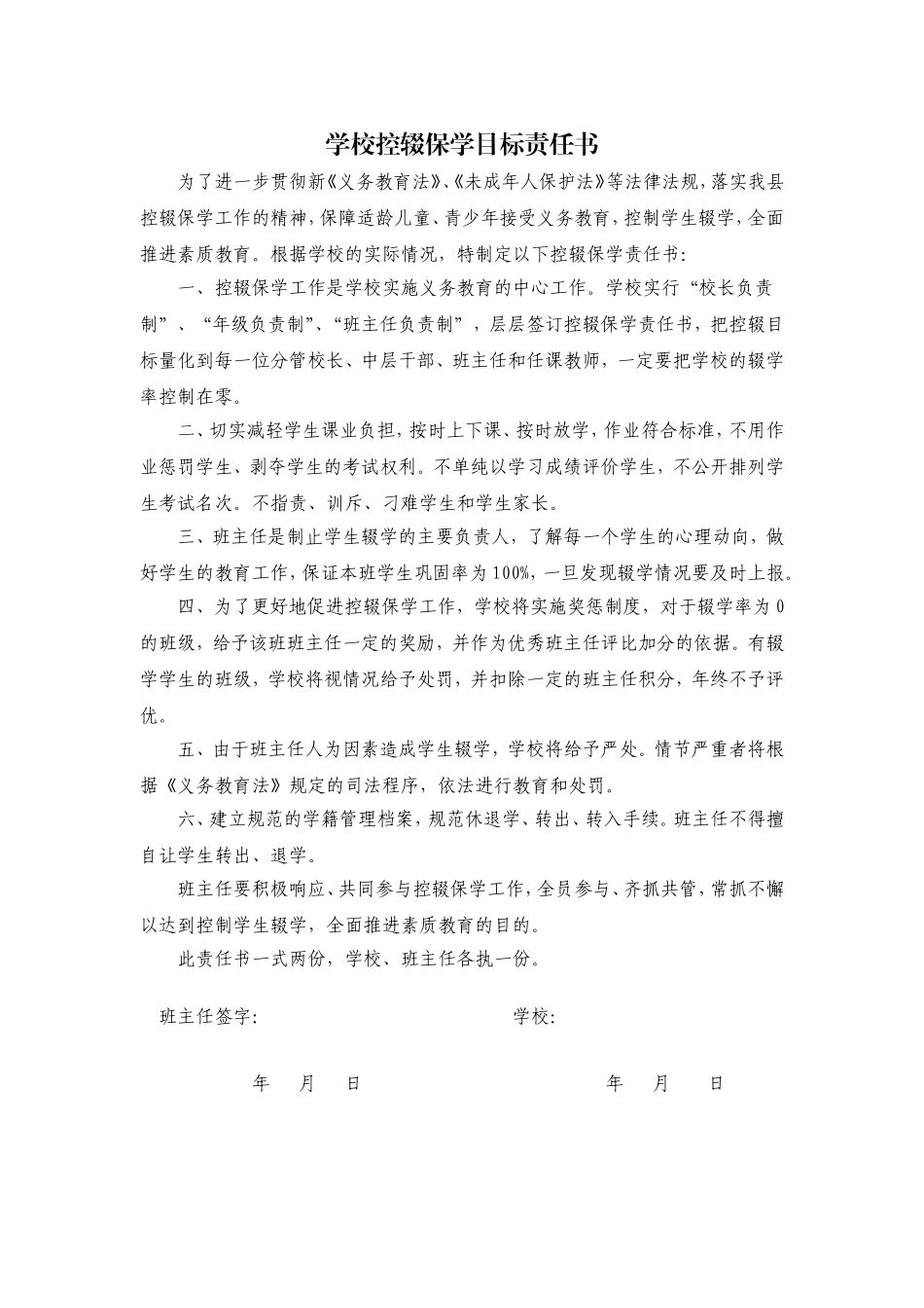 学校控辍保学目标责任书 - 班主任.doc_第1页