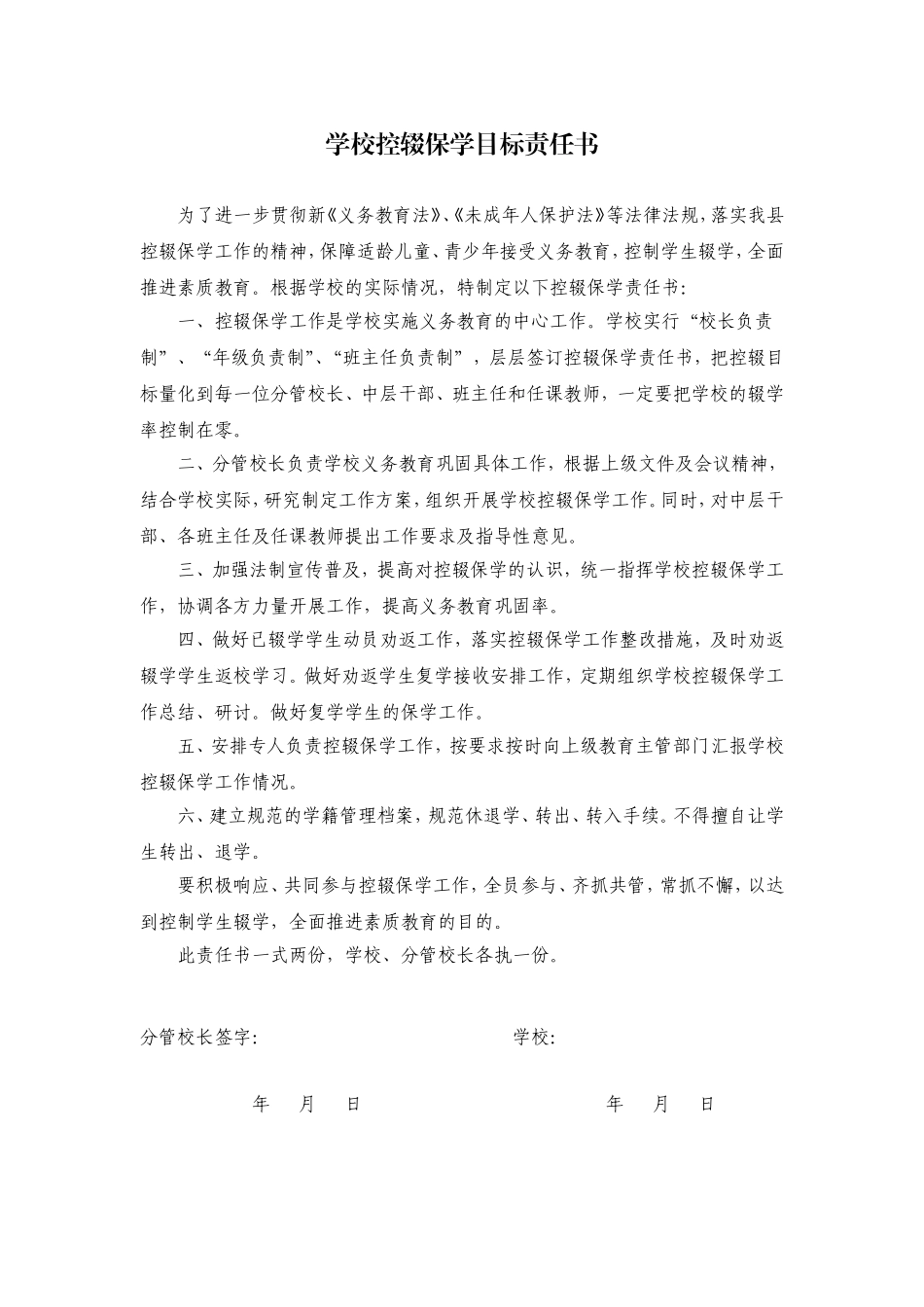 学校控辍保学目标责任书 -分管校长.doc_第1页