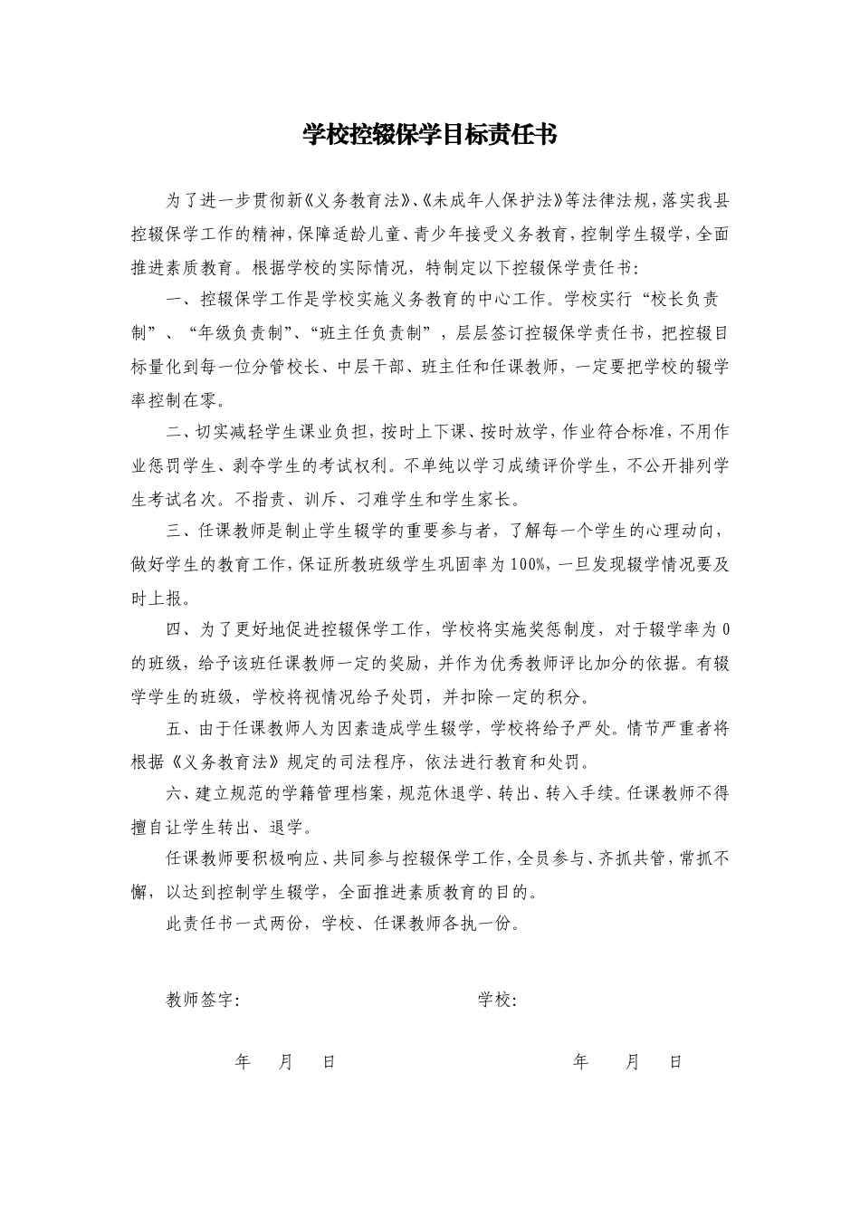 学校控辍保学目标责任书 -任课教师.doc_第1页
