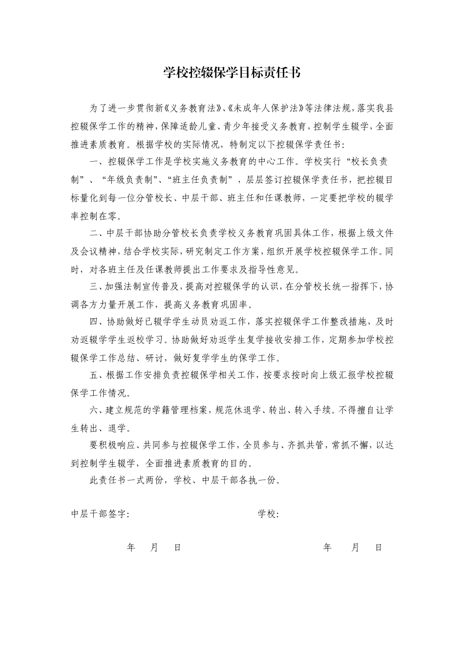 学校控辍保学目标责任书 -中层干部.doc_第1页