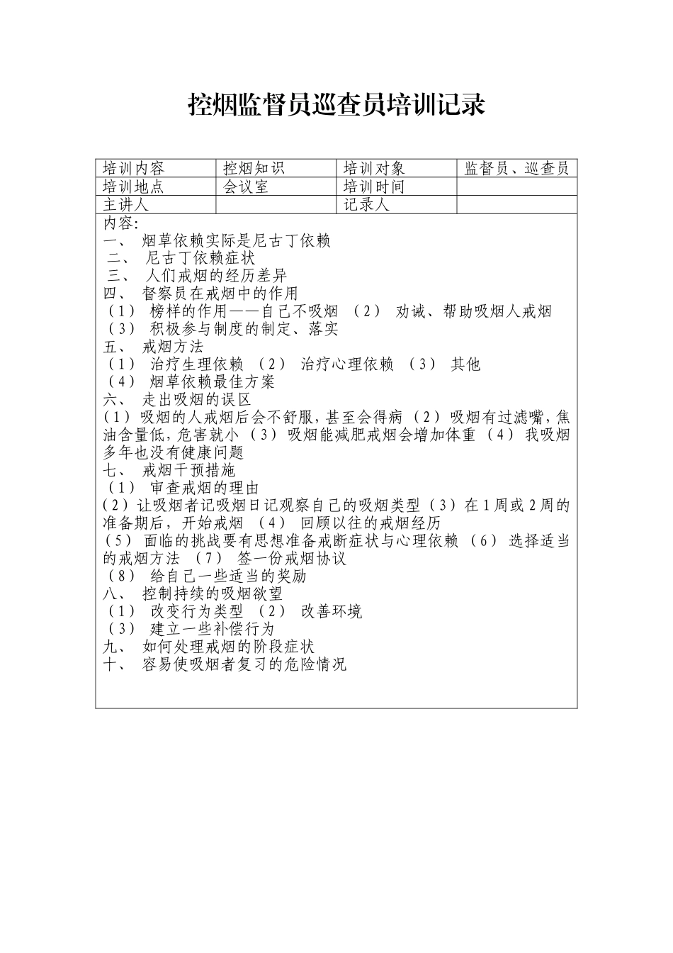 学校控烟监督员巡查员培训记录.doc_第1页