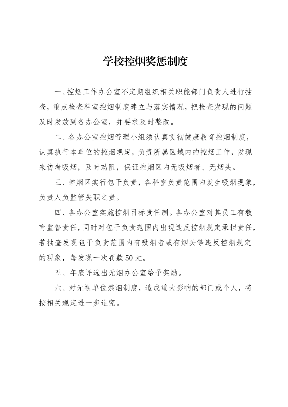 学校控烟奖惩制度.doc_第1页