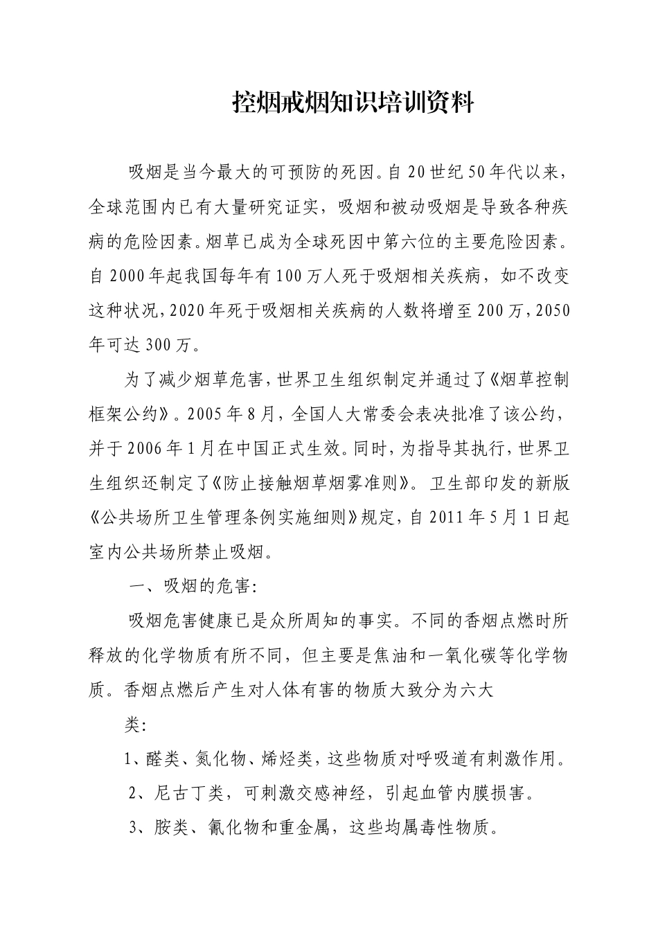 学校控烟戒烟知识培训资料.doc_第1页