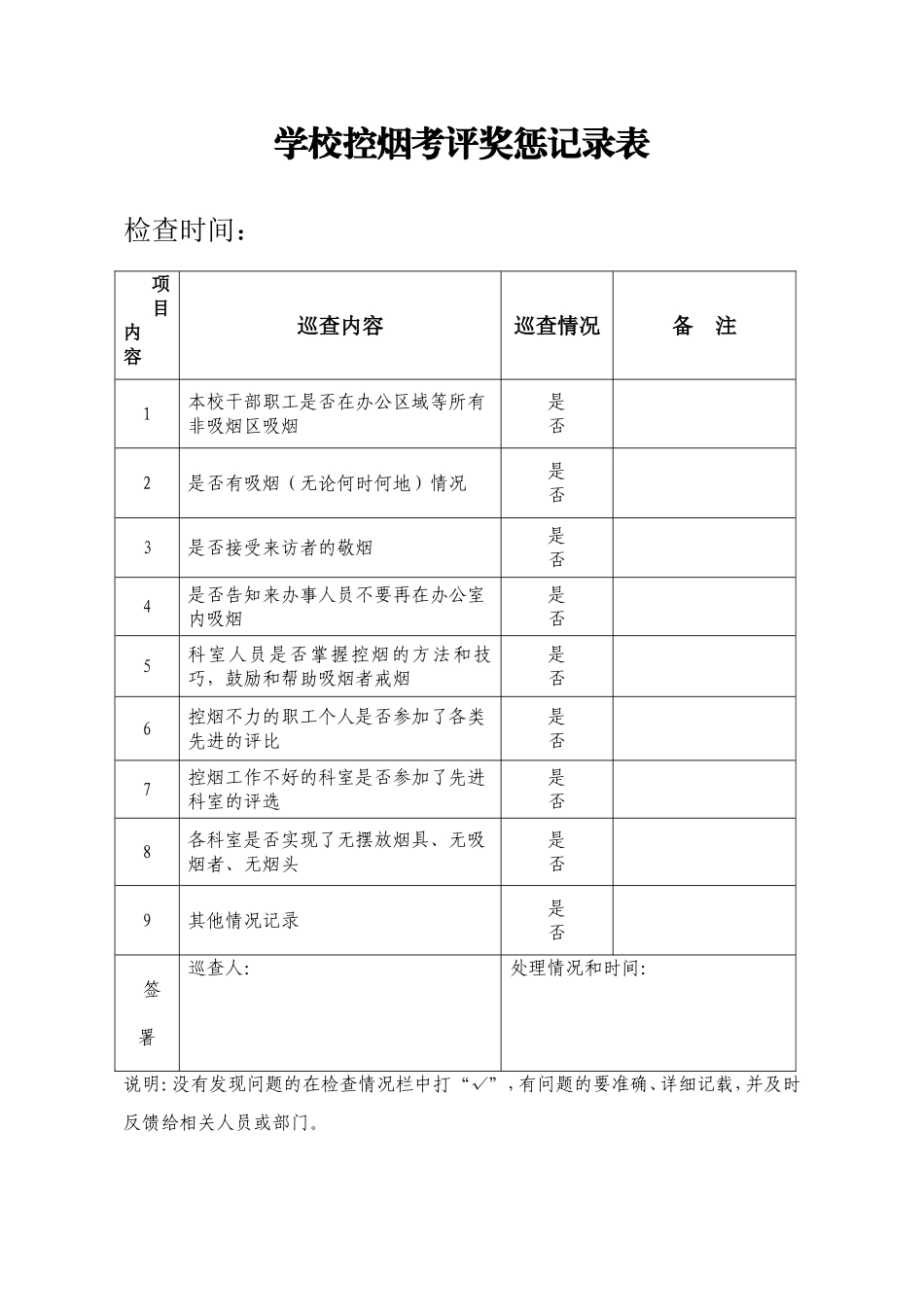 学校控烟考评奖惩记录表.doc_第1页