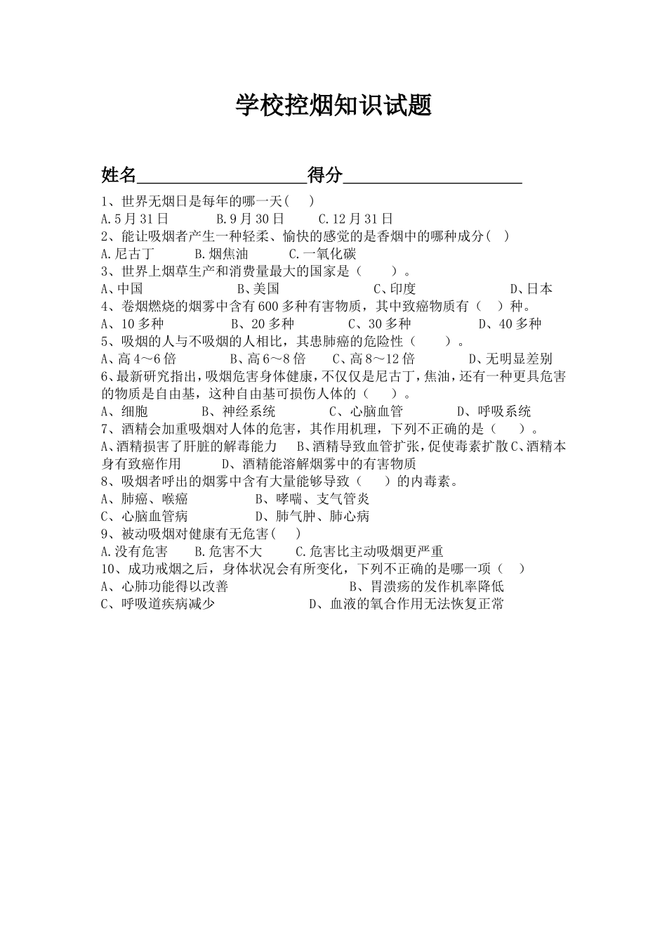 学校控烟知识测试题.doc_第1页